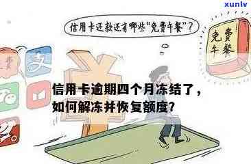 无逾期信用卡被冻结怎么办：解冻步骤与恢复时间