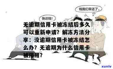 无逾期信用卡被冻结怎么办：解冻步骤与恢复时间