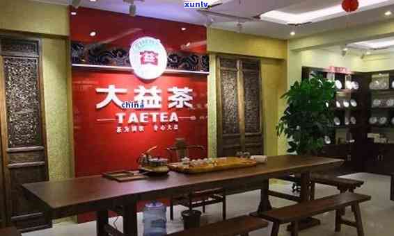 大益普洱茶加盟条件详细解析：费用、要求及门店开设全过程