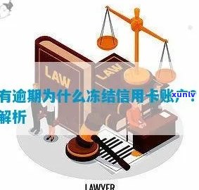 信用卡账户被冻结原因与解决办法：逾期之外还有其他可能性