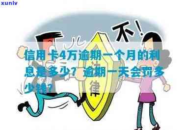 信用卡4万逾期：一天罚款、一个月利息及半年后果解读