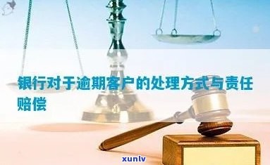 银行业务员在客户逾期问题中的责任和应对策略：全面指南