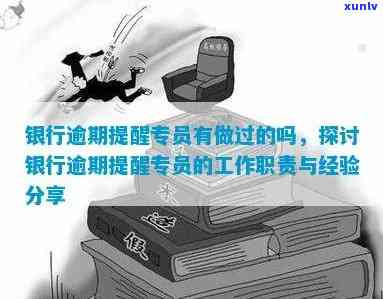 银行业务员在客户逾期问题中的责任和应对策略：全面指南