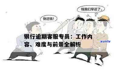 银行业务员在客户逾期问题中的责任和应对策略：全面指南