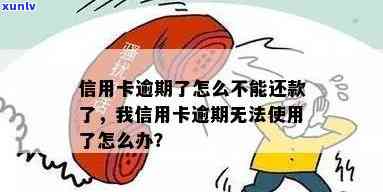 我信用卡逾期无法使用了怎么办？