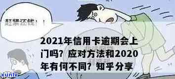 说信用卡逾期找上门了是真的吗？如何应对？意味着什么？会有怎样的后果？