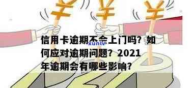 说信用卡逾期找上门了是真的吗？如何应对？意味着什么？会有怎样的后果？