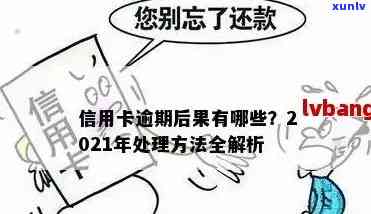 全面解决信用卡逾期问题：自救 *** 、后果与解决方案大全