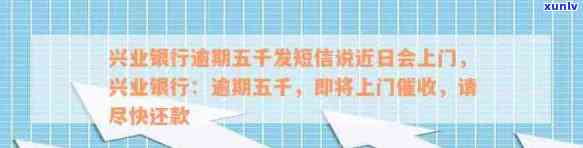 【兴业银行信用卡逾期五千元】最新资讯：银行发短信表示近期将上门