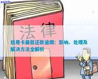 在职教师信用卡还款逾期的解决策略和 *** ，从法律、经济和心理层面全面分析