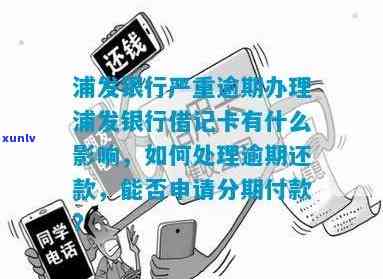 逾期办理浦发信用卡会怎么样：严重后果与影响，包括借记卡及他行信用卡