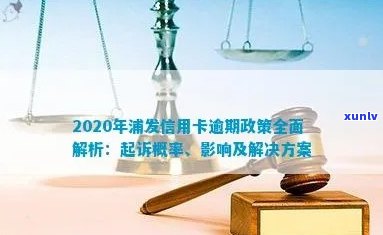 逾期办理浦发信用卡的全面解决策略：如何处理、补救及预防逾期影响