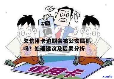 2020年信用卡逾期还款后果与处理方式：是否涉及公安抓人？