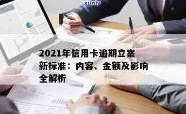 2021年信用卡逾期立案新标准：详细解读、影响与应对策略全面解析