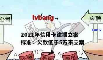 2021年信用卡逾期立案新标准：详细解读、影响与应对策略全面解析