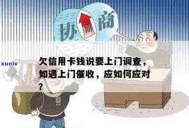 信用卡欠款：上门走访调查流程详解，如何应对和解决信用卡欠款问题