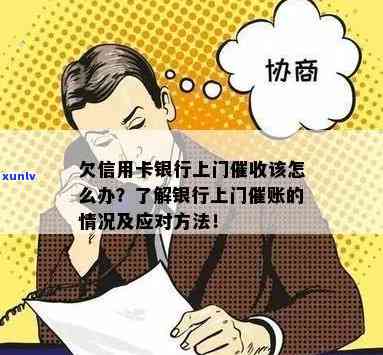 信用卡逾期问题大揭秘：真的会被银行上门吗？怎么办才好？