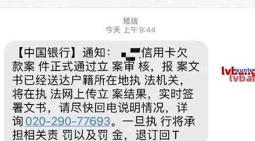 信用卡逾期的立案短信是真的吗？发短信说立案什么意思？安全吗？