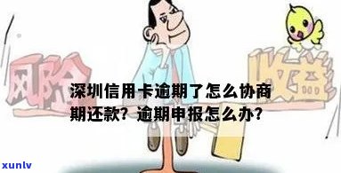 深圳租车信用卡还款逾期问题解决策略