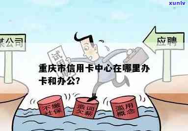 重庆市信用卡中心：一站式解决信用卡申请、额度管理、积分兑换等所有问题