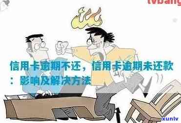 阳东县信用卡逾期还款全攻略：解决 *** 、影响及如何预防