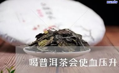 喝普洱茶对血压好吗