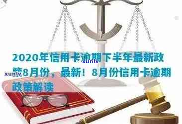 2020年信用卡逾期下半年最新政策8月份还款：新规与影响解析