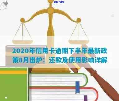 2020年信用卡逾期下半年最新政策8月份还款：新规与影响解析