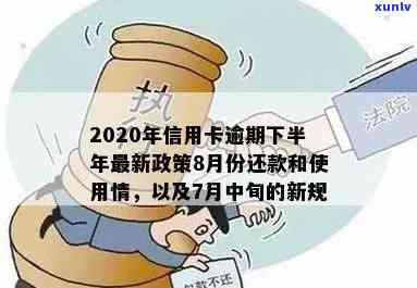 2020年信用卡逾期下半年最新政策8月份还款：新规与影响解析