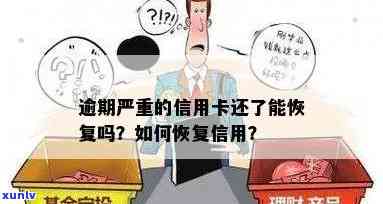 个人信用卡严重逾期后如何处理及恢复信用？