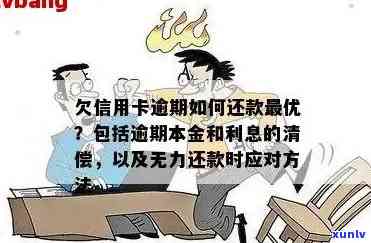 欠信用卡逾期怎么还本金最合适？无法还款的解决办法！