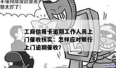 新工商银行信用卡逾期问题解决策略，如何应对上门？