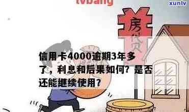 信用卡逾期3年4000元：利息计算 *** 及影响全面解析