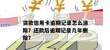 信用卡逾期记录消除及还款后使用问题