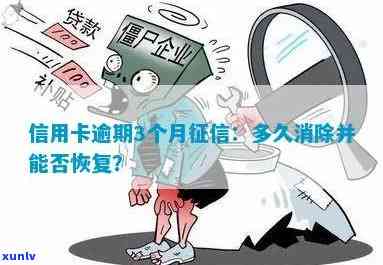 信用卡逾期记录多久能够消除？了解信用恢复的时间和 *** 