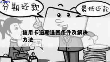 信用卡逾期怎么可以挽回