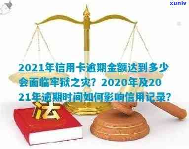 信用卡逾期还款期限与刑事责任探讨：逾期多久才会引发牢狱之灾？