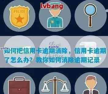 信用卡逾期记录消除指南：如何操作以恢复信用？