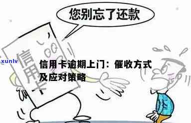 信用卡逾期策略：如何应对上门？