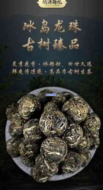 冰岛龙珠普洱茶：独特风味与显著功效解析