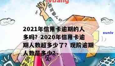 2020很多人信用卡逾期：现状、影响与解决办法