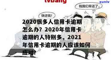 2020很多人信用卡逾期：现状、影响与解决办法