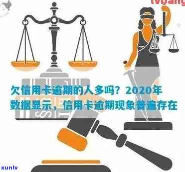 2020很多人信用卡逾期：现状、影响与解决办法