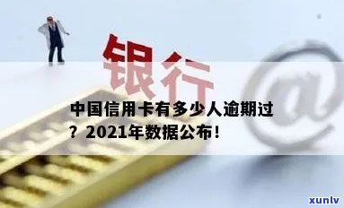 我国有多少信用卡逾期的：2021年数据揭秘