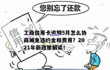 工商信用卡逾期费率及相关政策详解：2021年新政与一天违约金