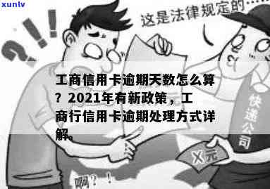 工商信用卡逾期费率及相关政策详解：2021年新政与一天违约金