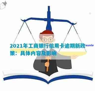 2021年工商银行信用卡逾期新法规详解：如何避免逾期、处理 *** 及影响分析