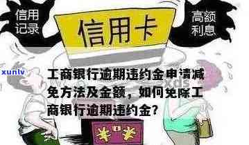 工商银行信用卡逾期一年违约金问题大解析：如何避免高额费用及解决 *** 