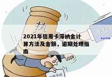 2021年信用卡逾期费用全解析：逾期金额、利率、滞纳金等详细信息一览