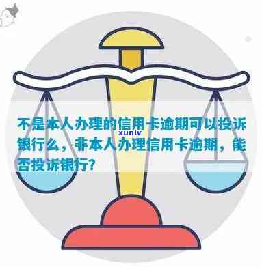 可以投诉银行，不是本人办理的信用卡逾期怎么申诉？